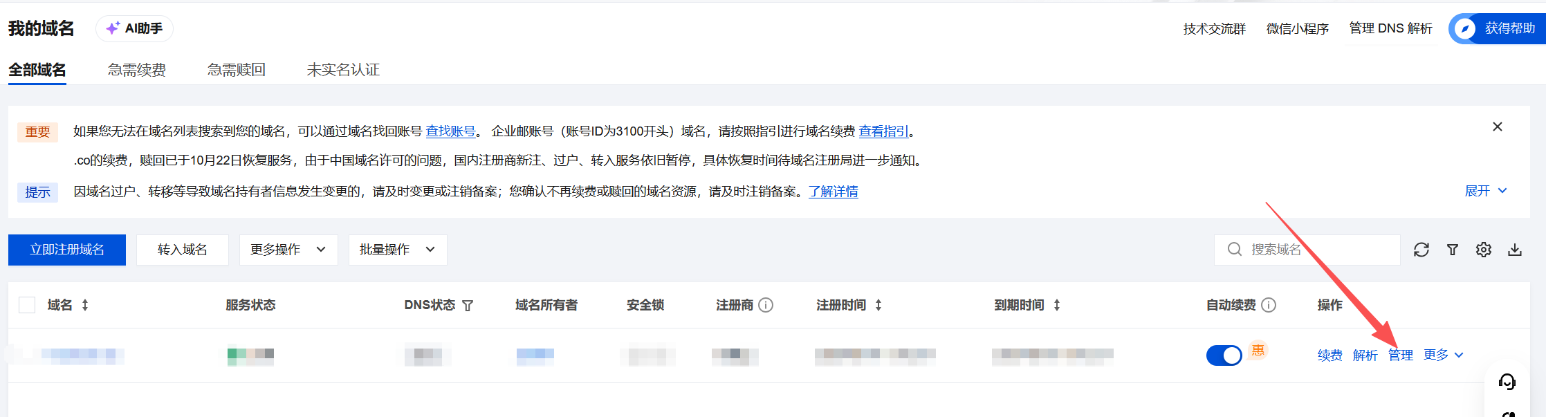 腾讯云域名管理