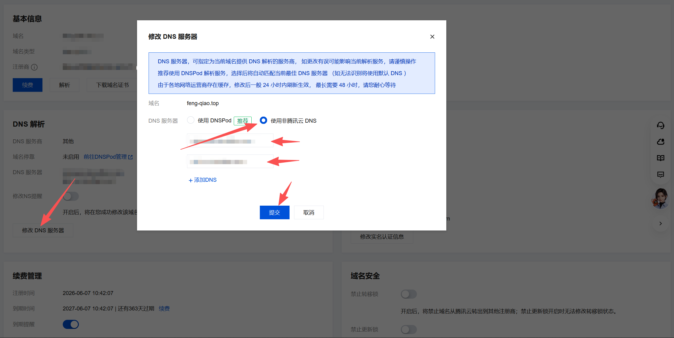 腾讯云修改 DNS 服务器